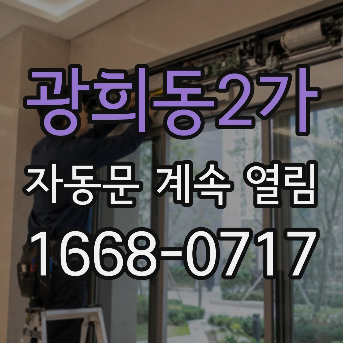 광희동2가 자동문 계속 열림