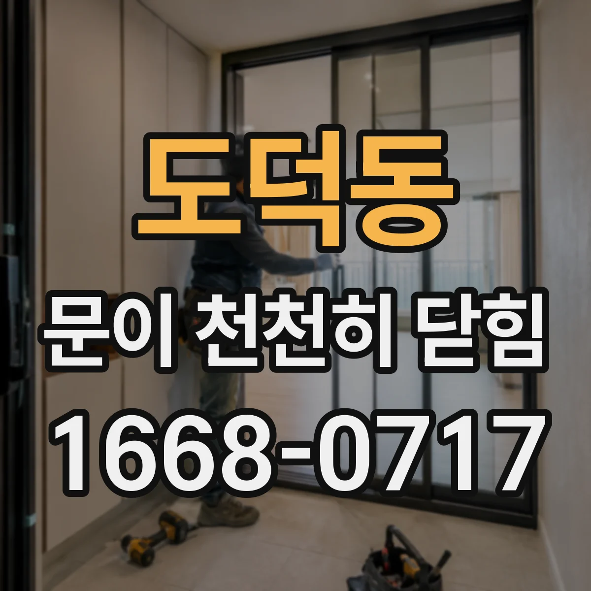 도덕동 문이 천천히 닫힘