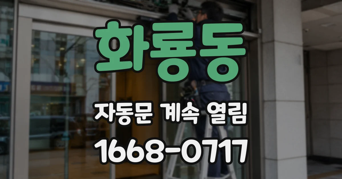 화룡동 자동문 계속 열림