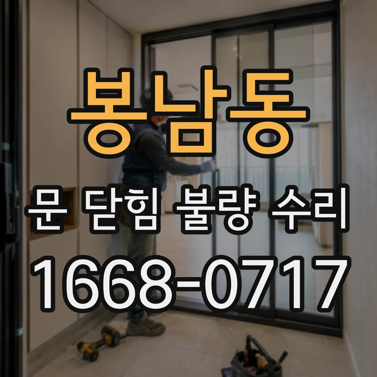 봉남동 문 닫힘 불량 수리