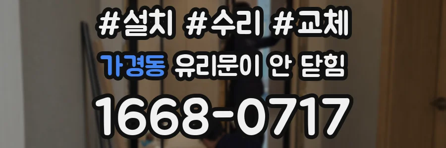 가경동 유리문이 안 닫힘