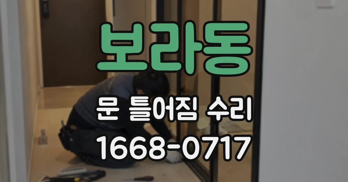 보라동 문 틀어짐 수리