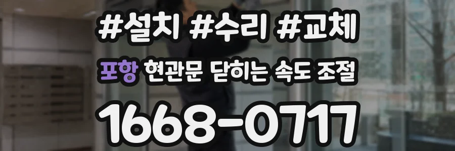 포항 현관문 닫히는 속도 조절