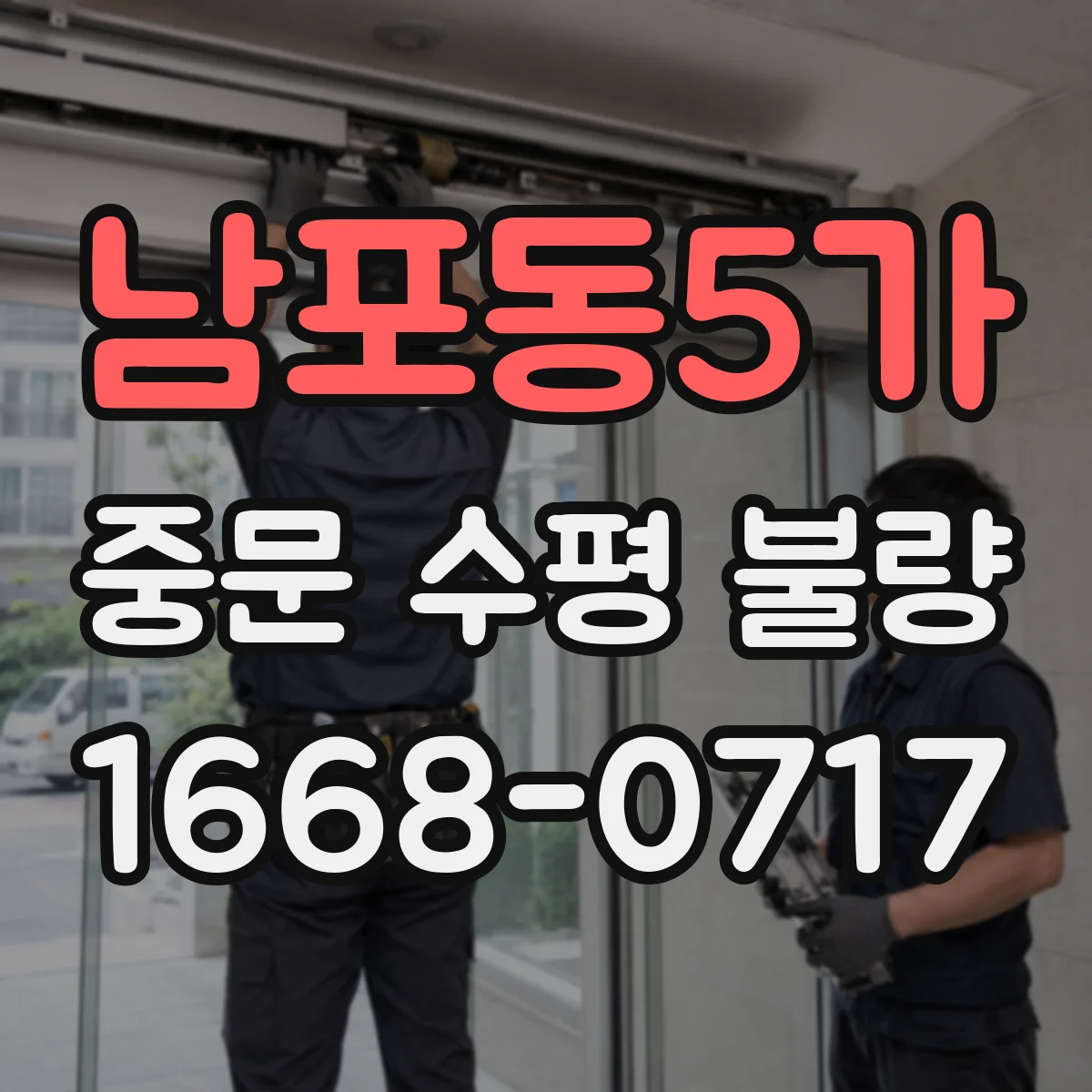 남포동5가 중문 수평 불량