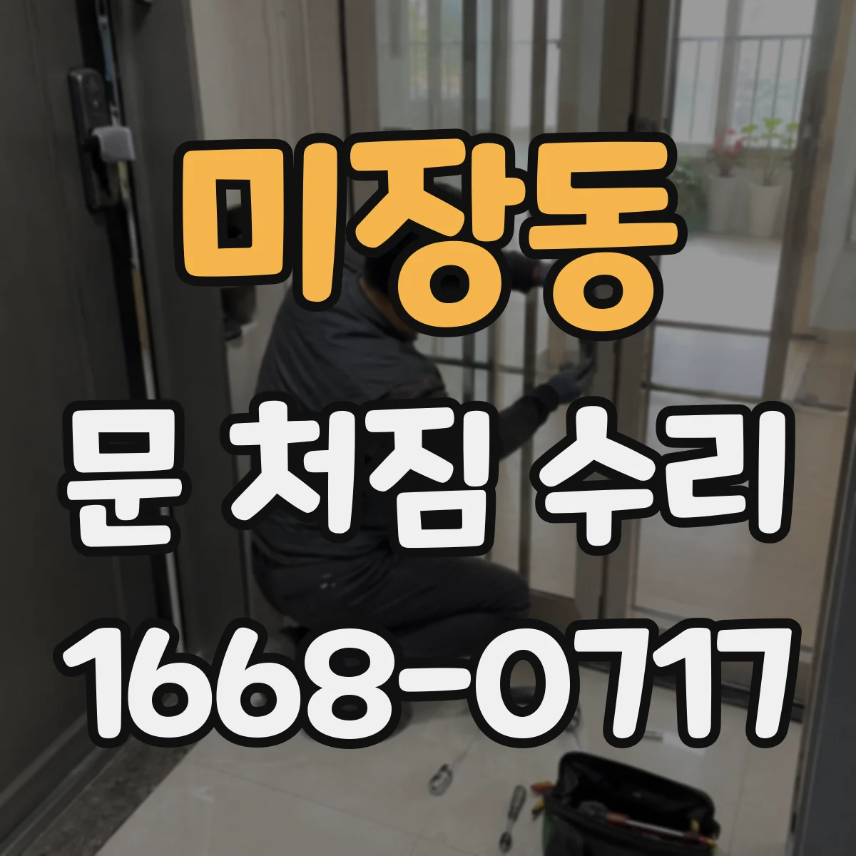 미장동 문 처짐 수리