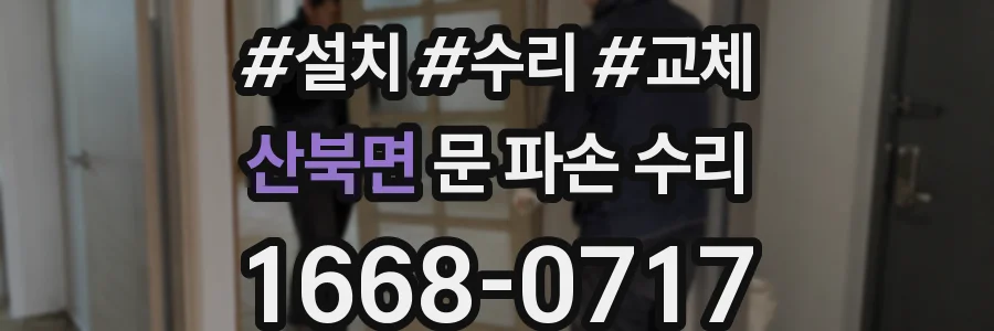 산북면 문 파손 수리