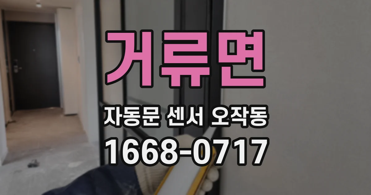 거류면 자동문 센서 오작동