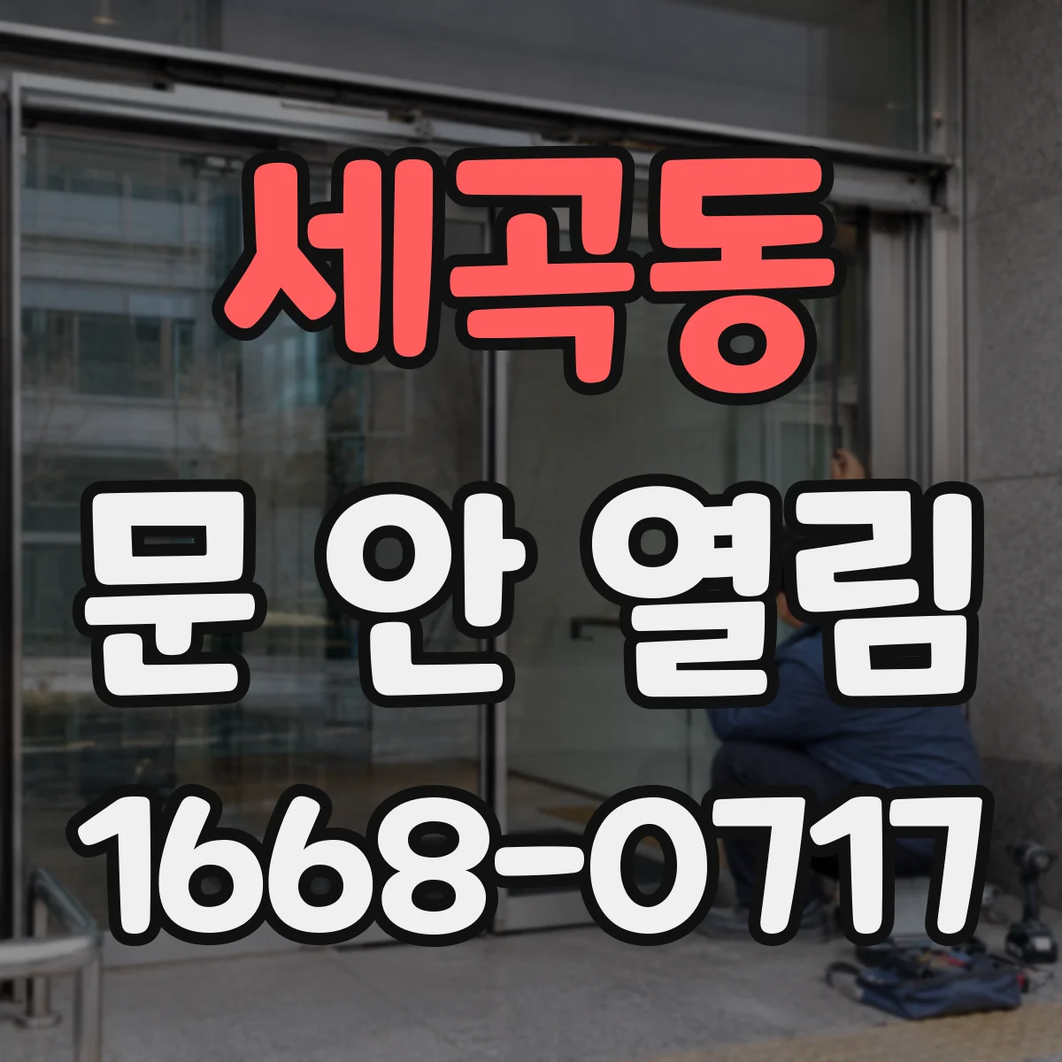 세곡동 문 안 열림