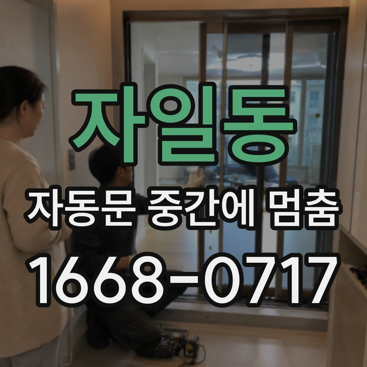 자일동 자동문 중간에 멈춤