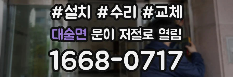 대술면 문이 저절로 열림