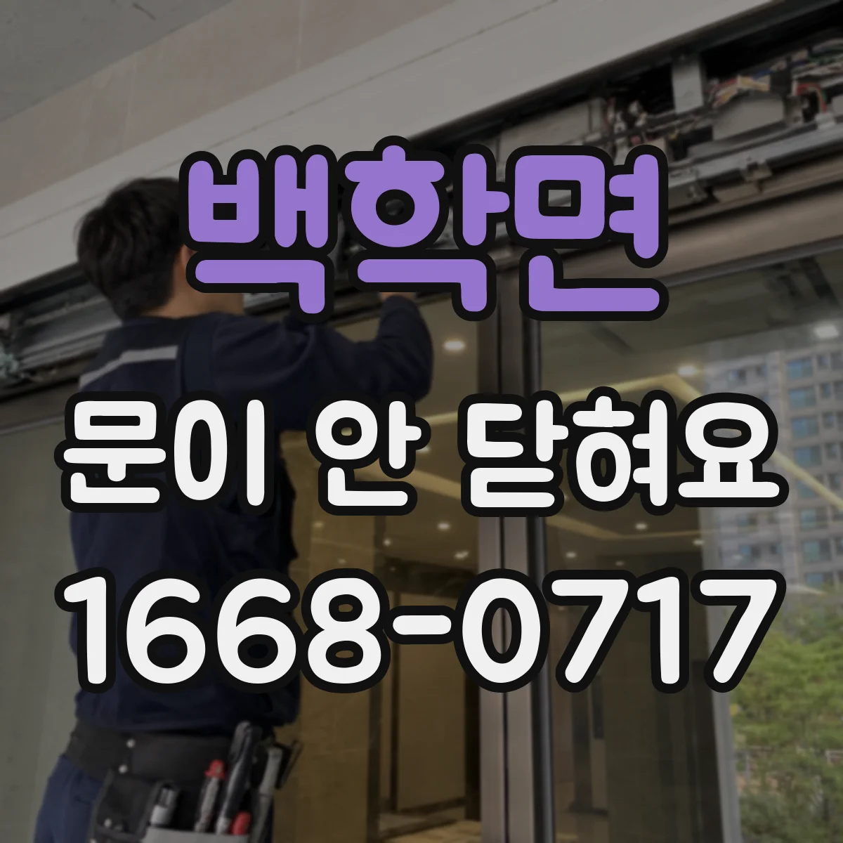 백학면 문이 안 닫혀요