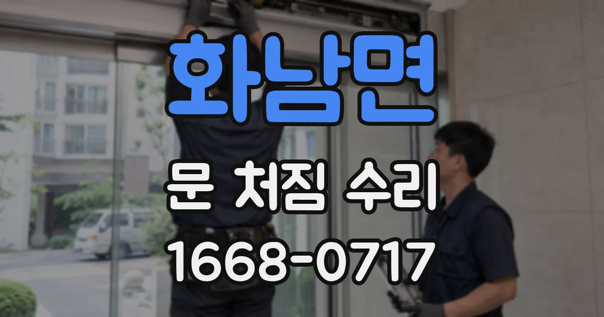 화남면 문 처짐 수리