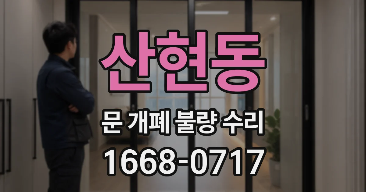 산현동 문 개폐 불량 수리
