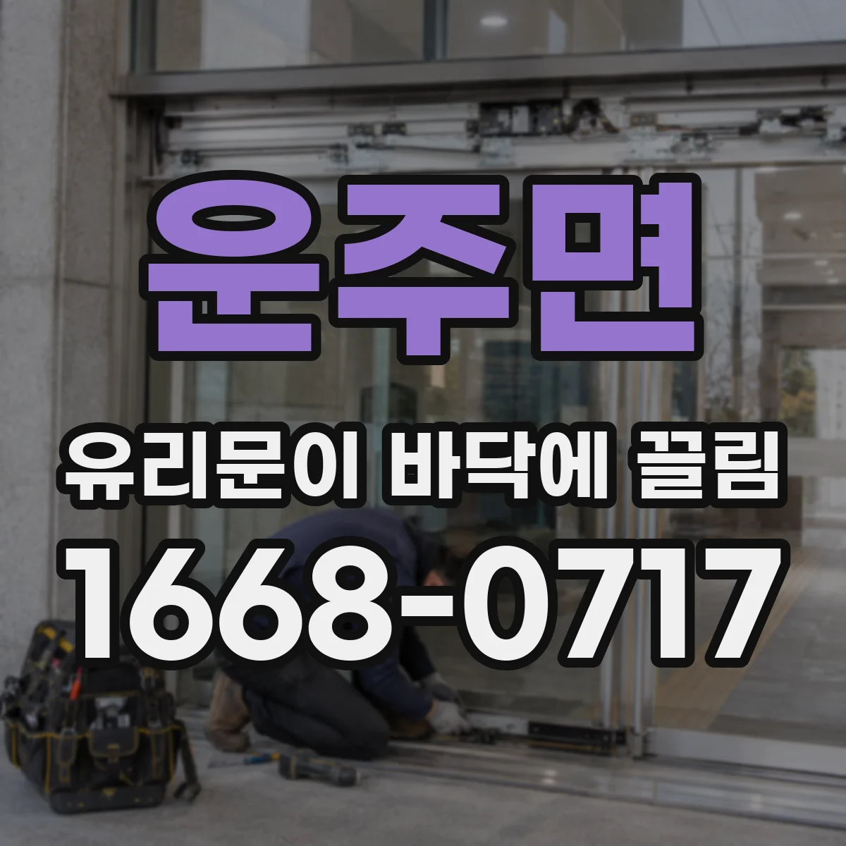 운주면 유리문이 바닥에 끌림