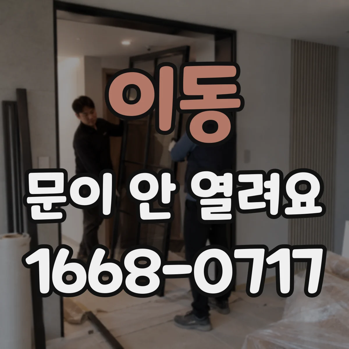 이동 문이 안 열려요