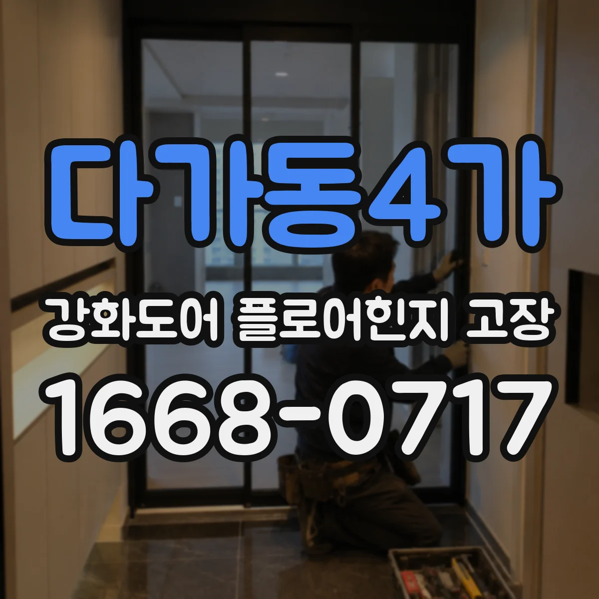 다가동4가 강화도어 플로어힌지 고장