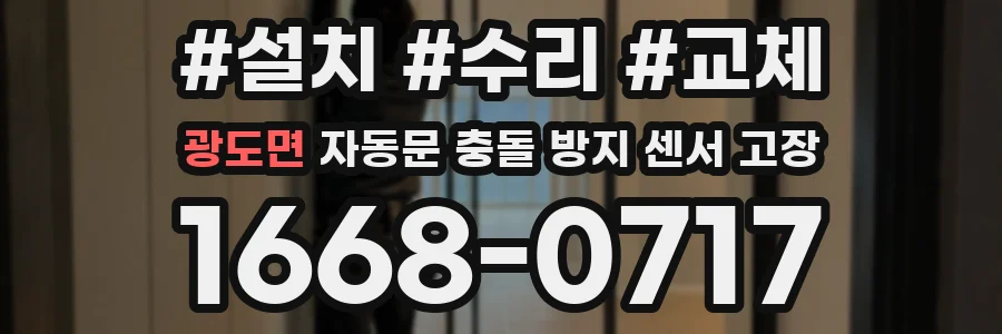 광도면 자동문 충돌 방지 센서 고장