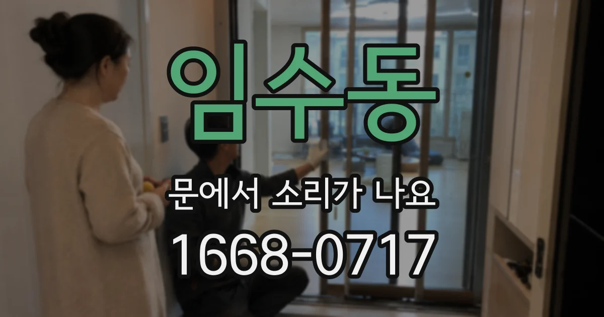 임수동 문에서 소리가 나요