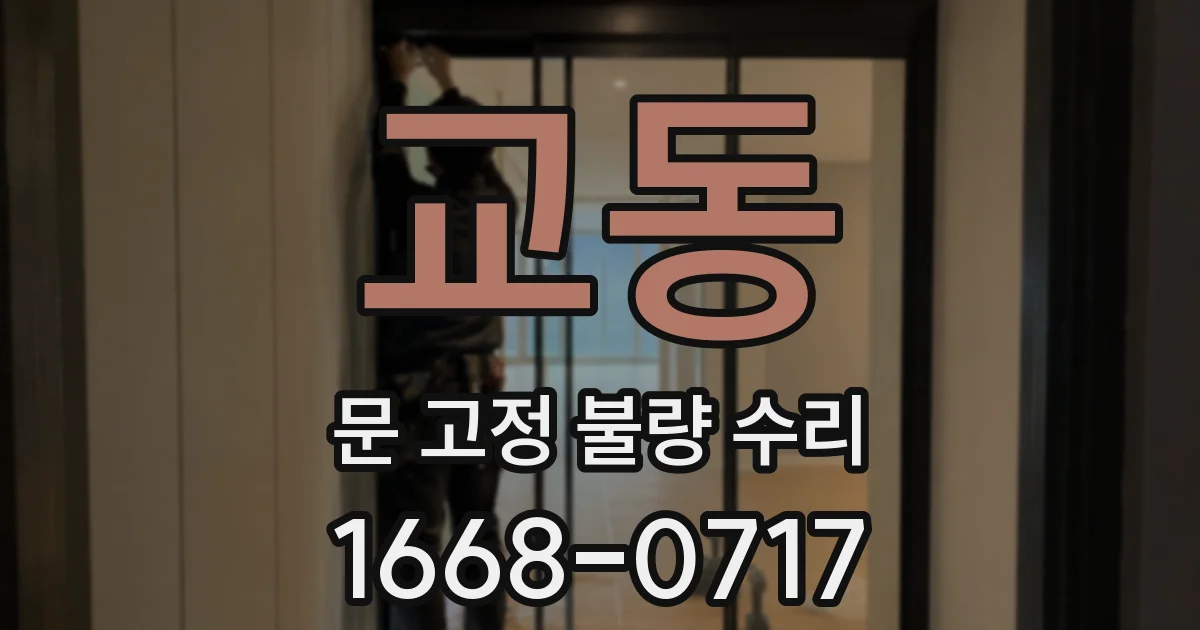 교동 문 고정 불량 수리