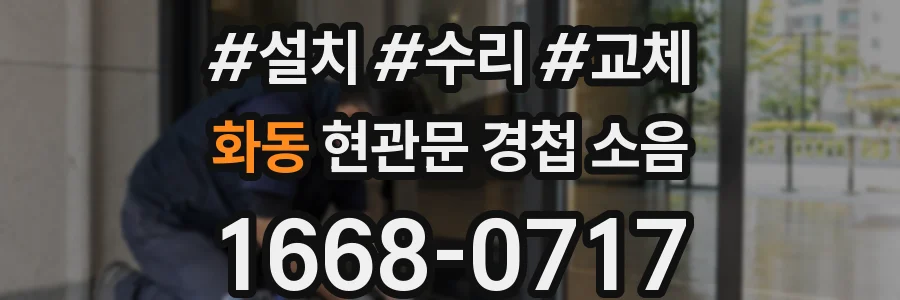 화동 현관문 경첩 소음