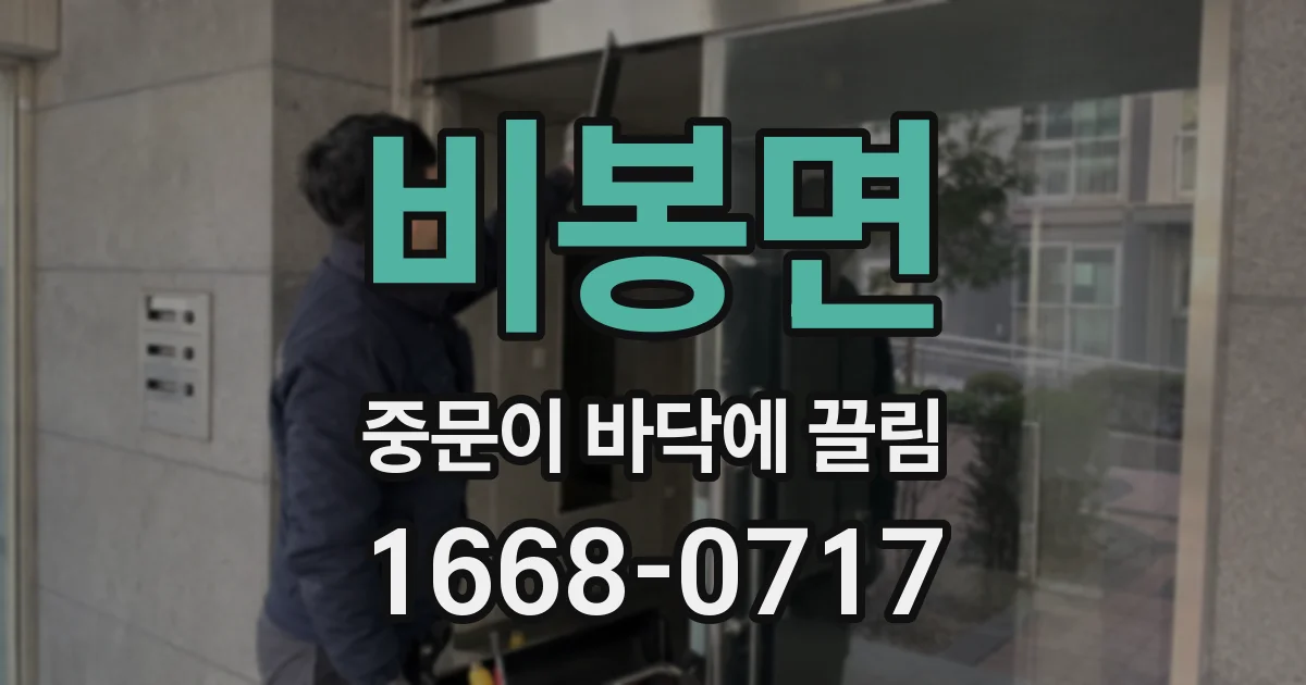 비봉면 중문이 바닥에 끌림