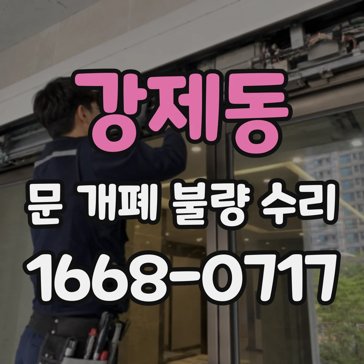 강제동 문 개폐 불량 수리