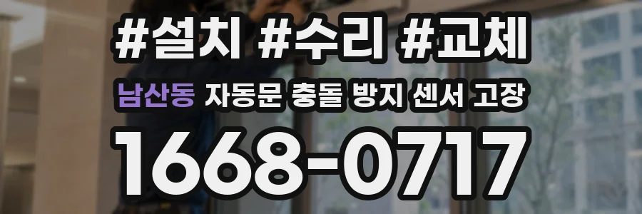 남산동 자동문 충돌 방지 센서 고장