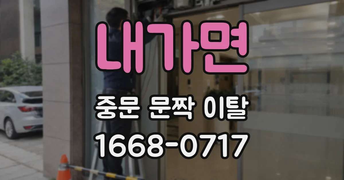 내가면 중문 문짝 이탈