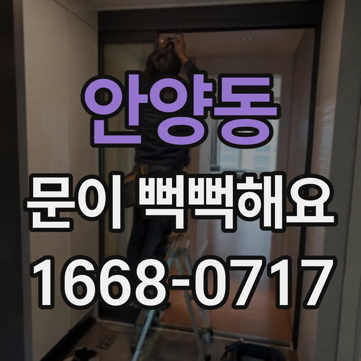 안양동 문이 뻑뻑해요