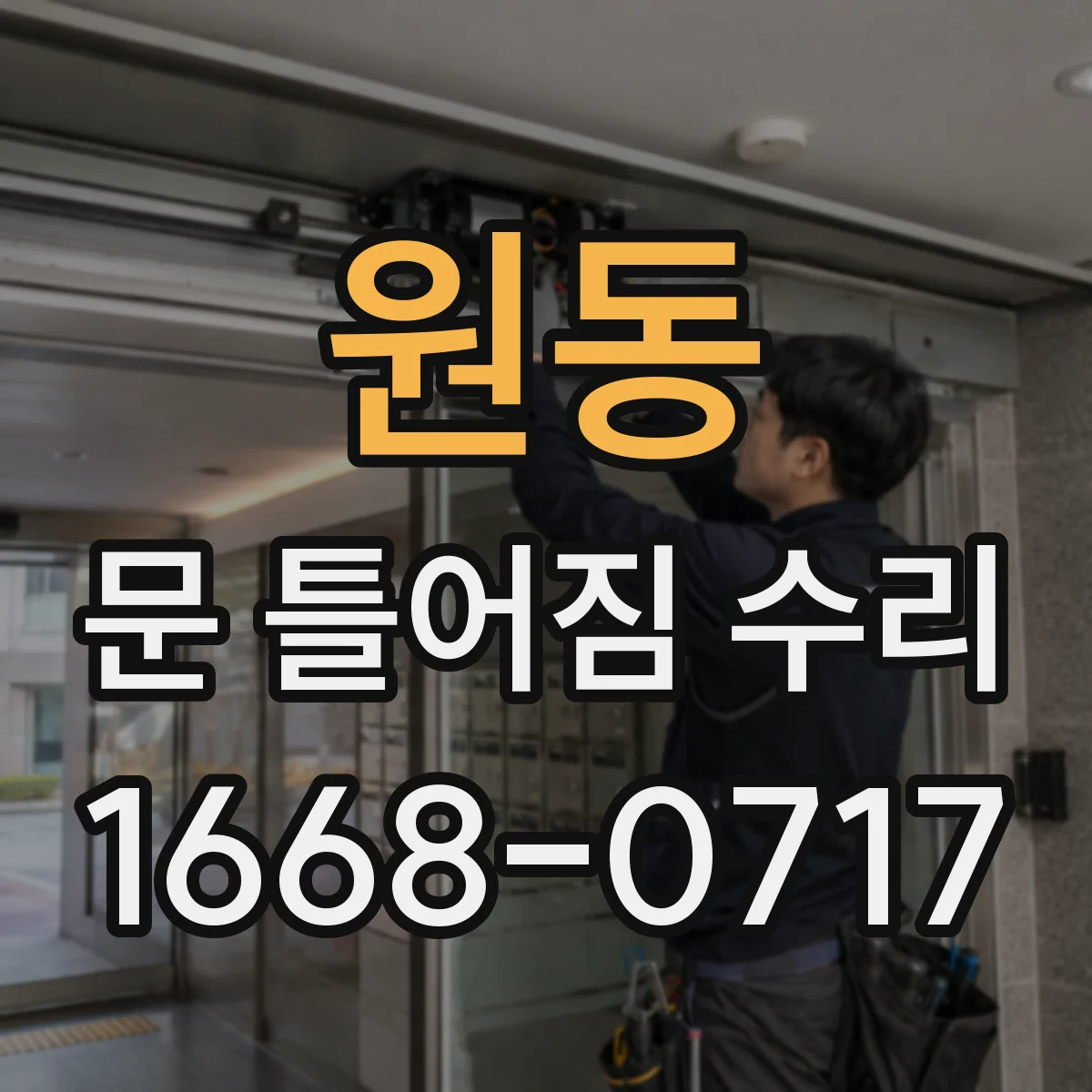 원동 문 틀어짐 수리