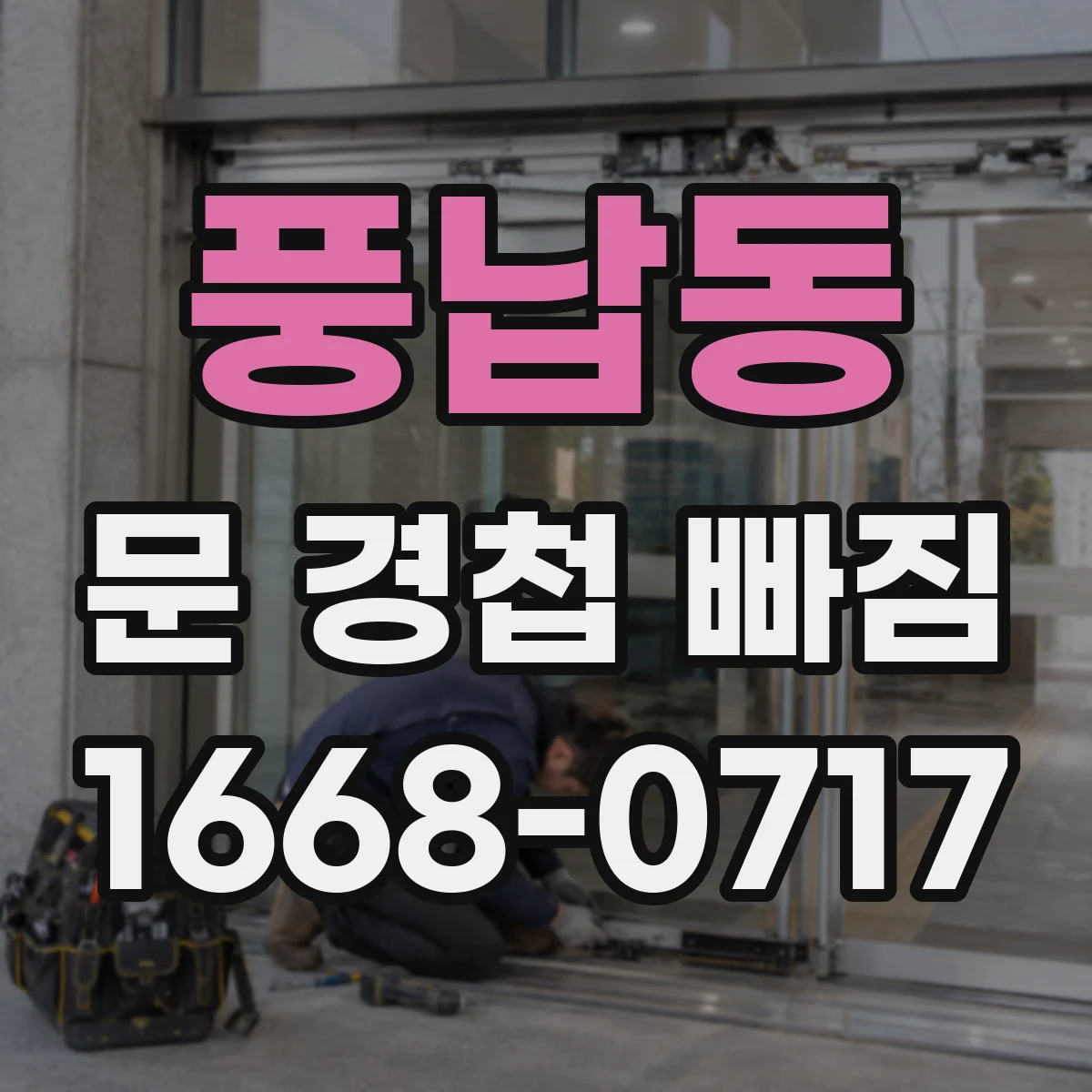 풍납동 문 경첩 빠짐