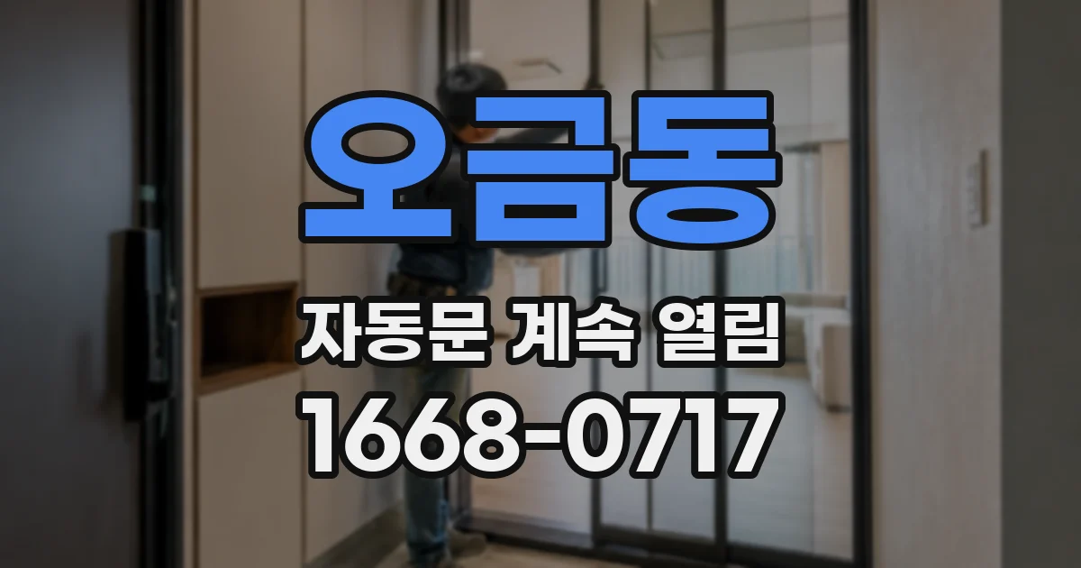 오금동 자동문 계속 열림