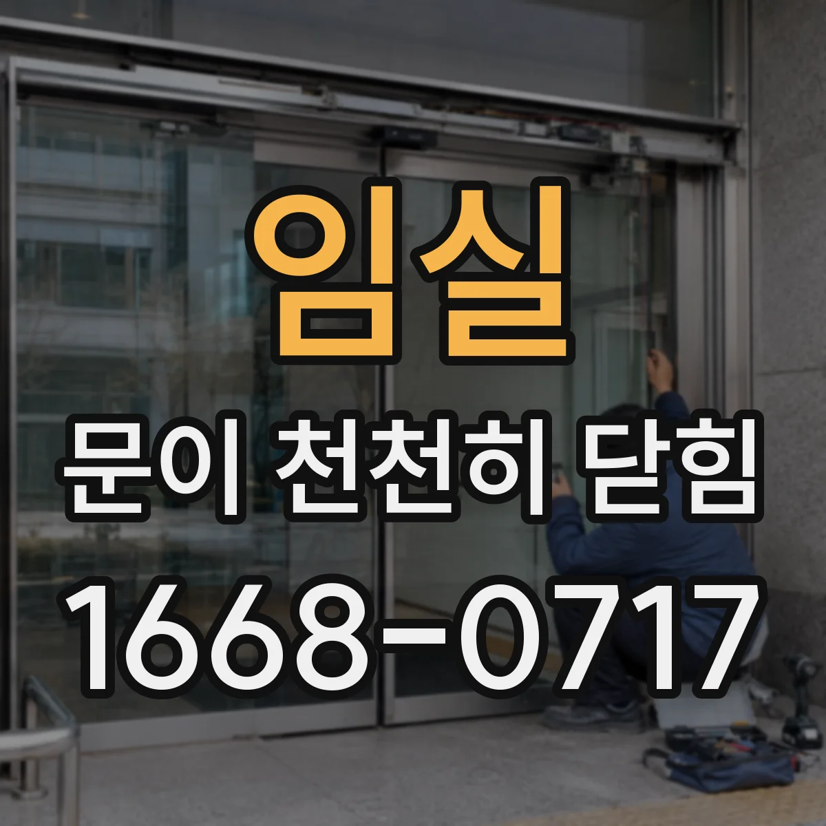 임실 문이 천천히 닫힘 충격·반복 사용 후 성능 저하 원인 분석