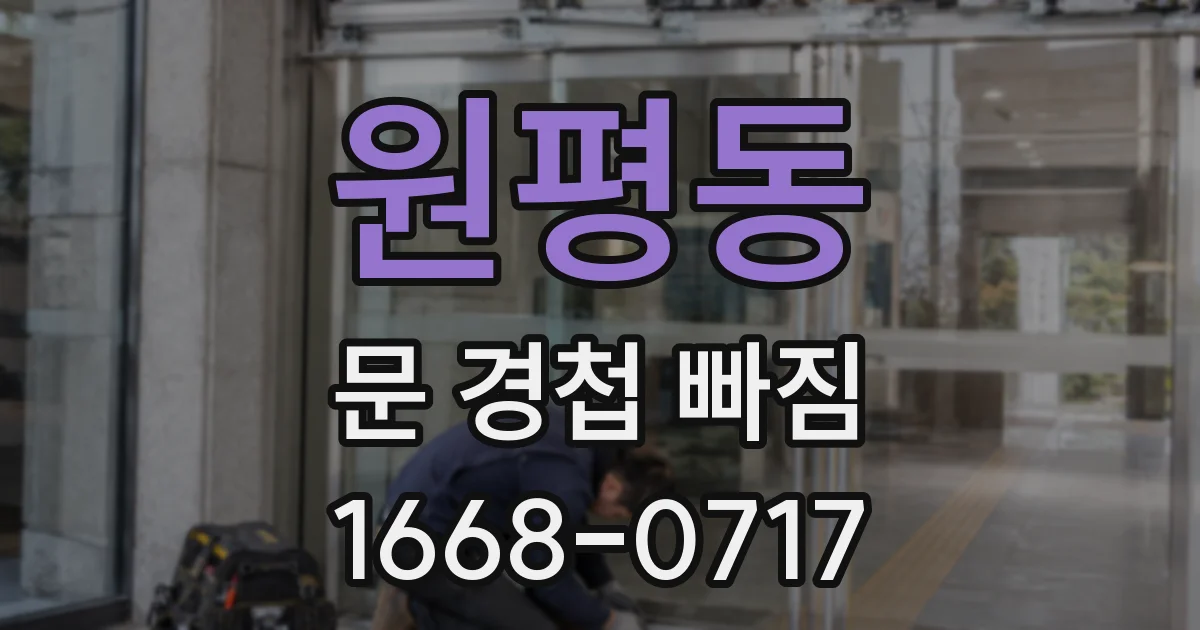 원평동 문 경첩 빠짐