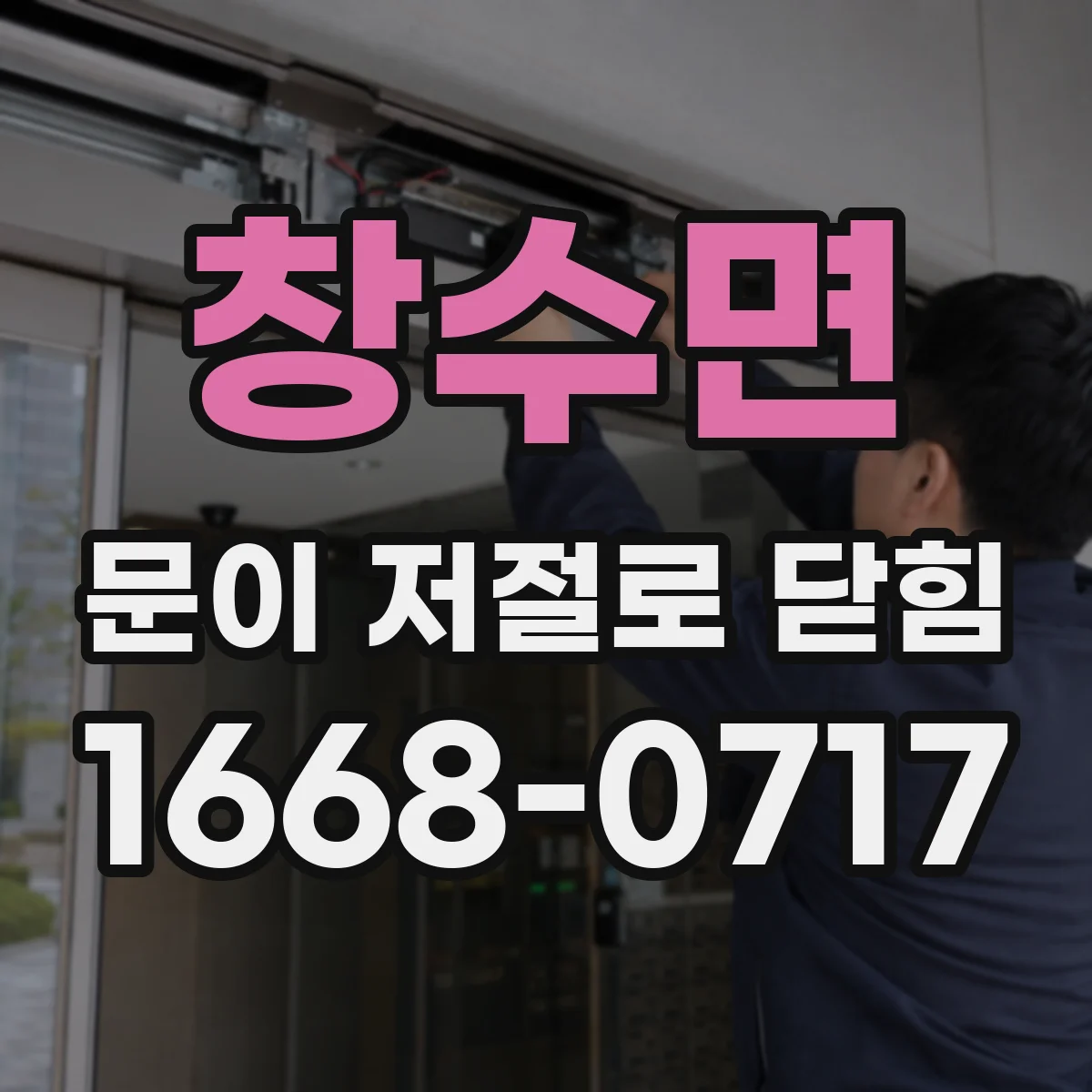 창수면 문이 저절로 닫힘