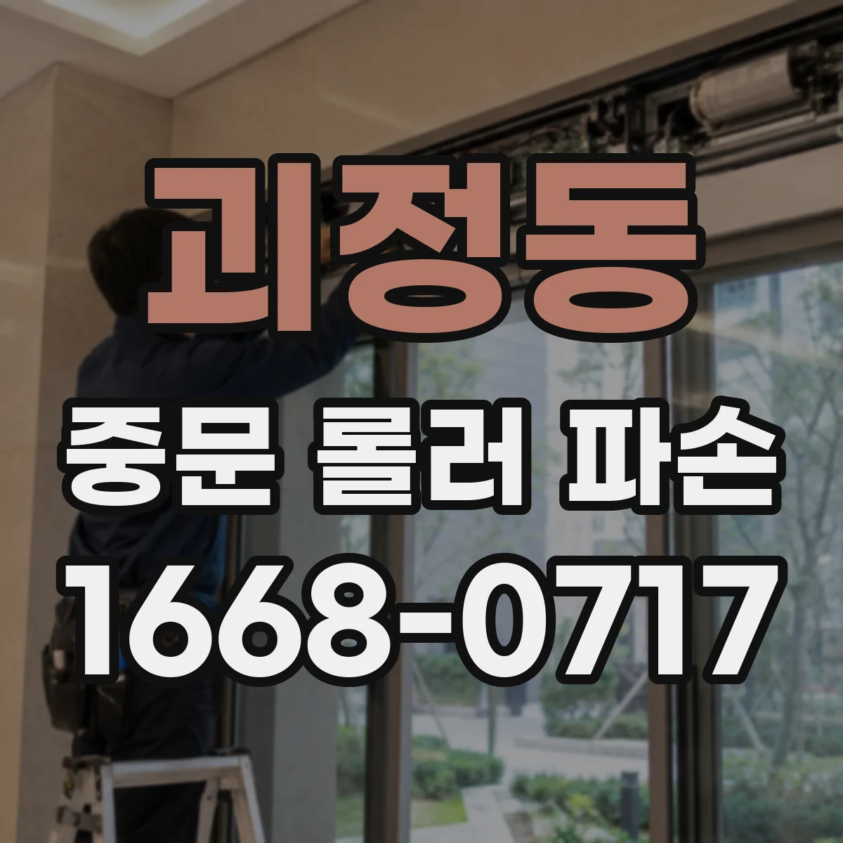 괴정동 중문 롤러 파손