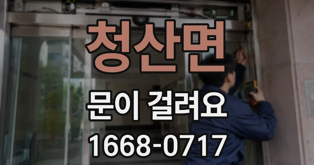 청산면 문이 걸려요