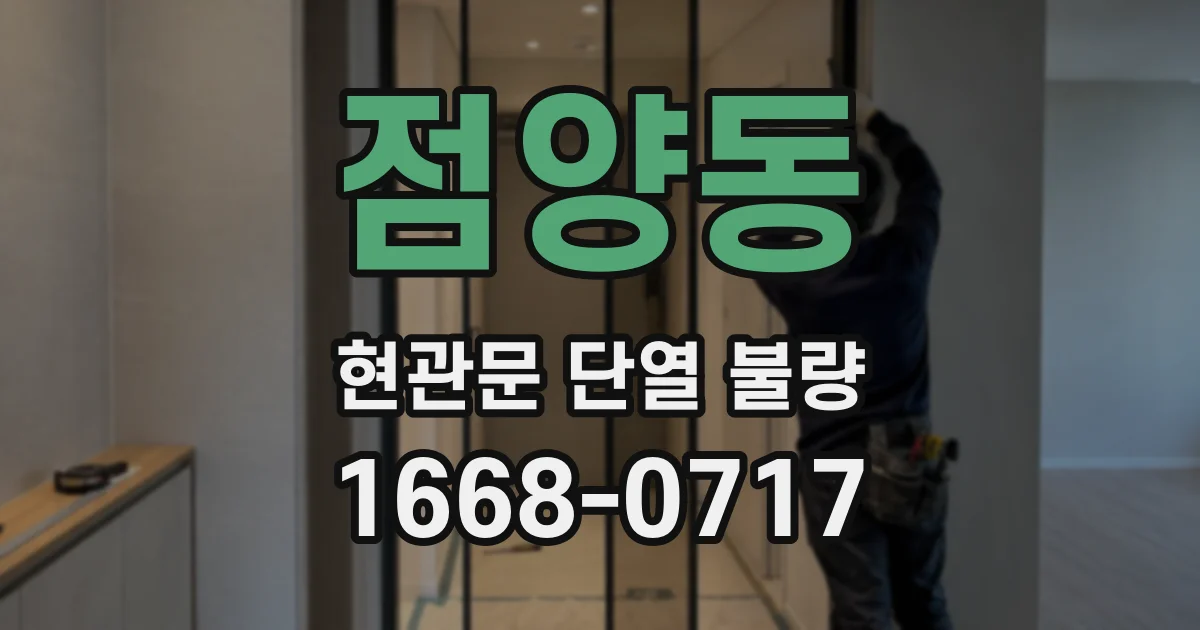 점양동 현관문 단열 불량