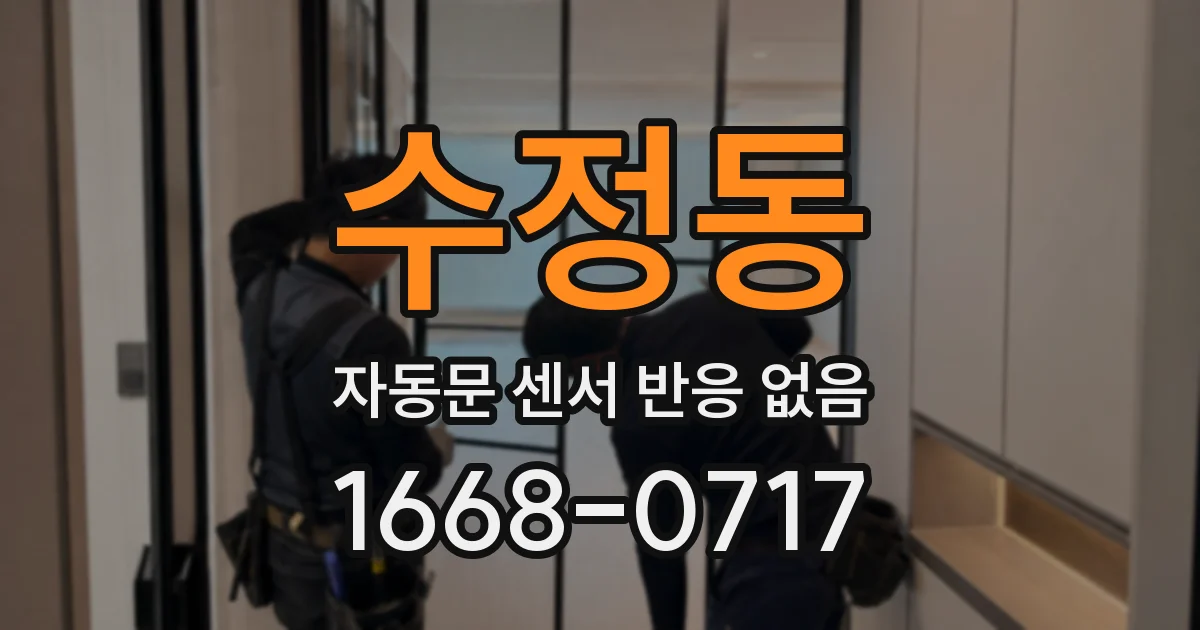 수정동 자동문 센서 반응 없음