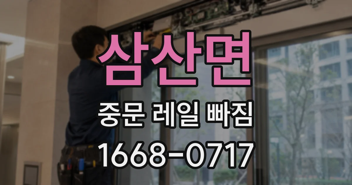 삼산면 중문 레일 빠짐