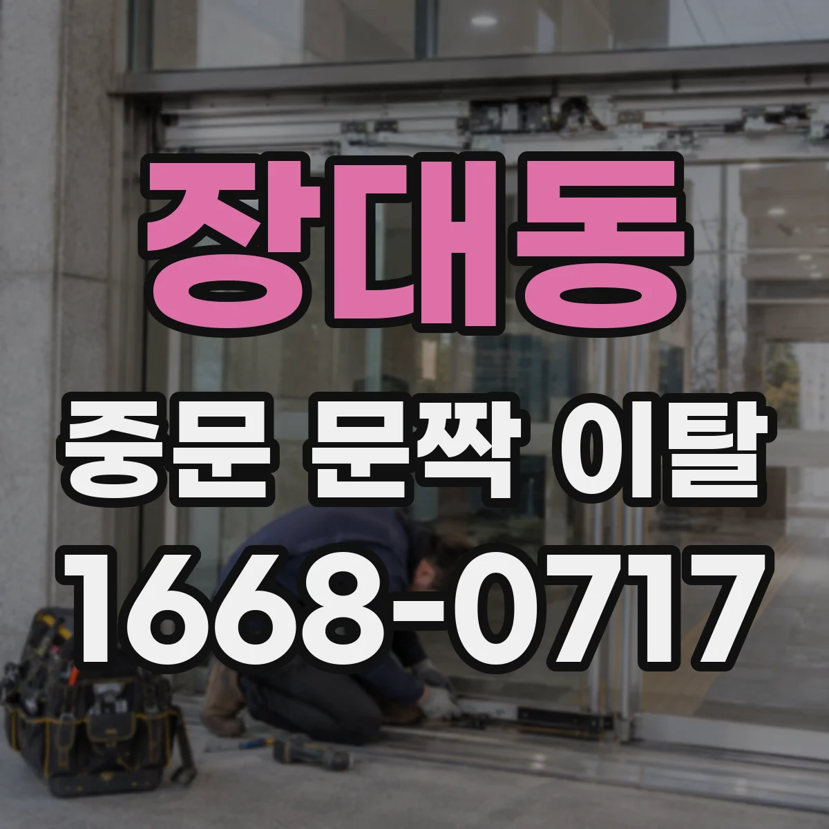 장대동 중문 문짝 이탈