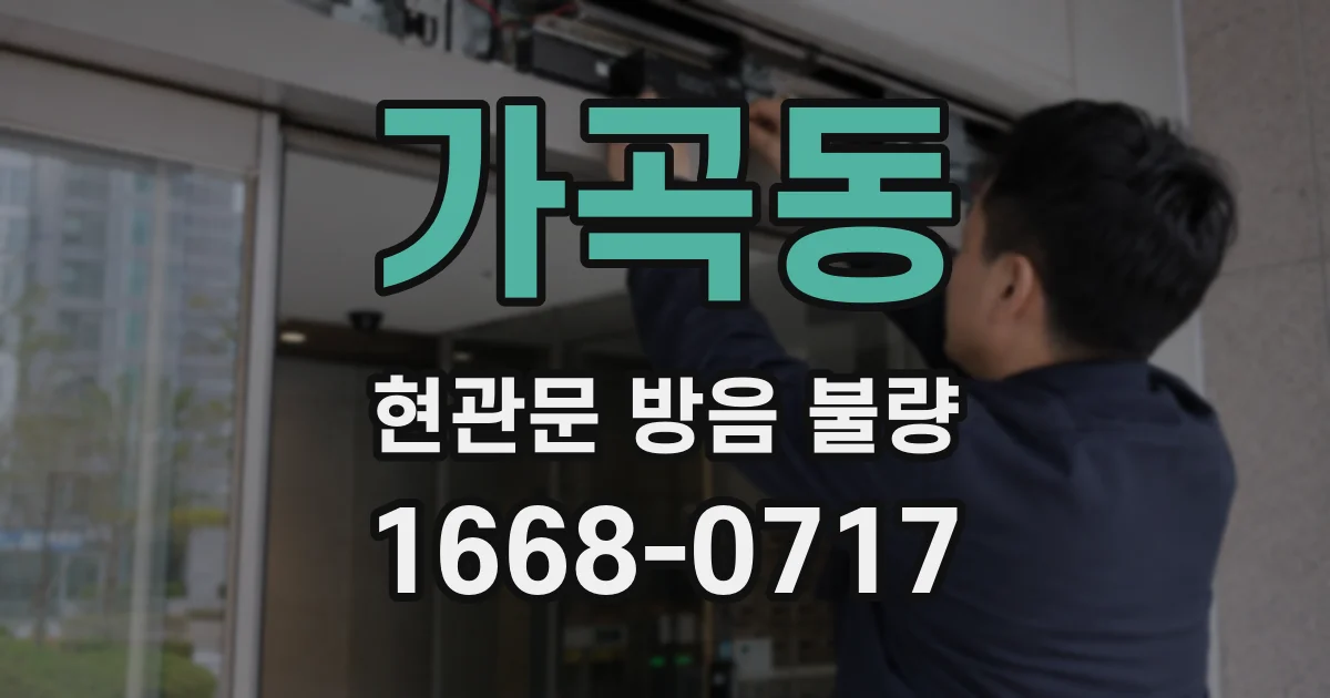 가곡동 현관문 방음 불량