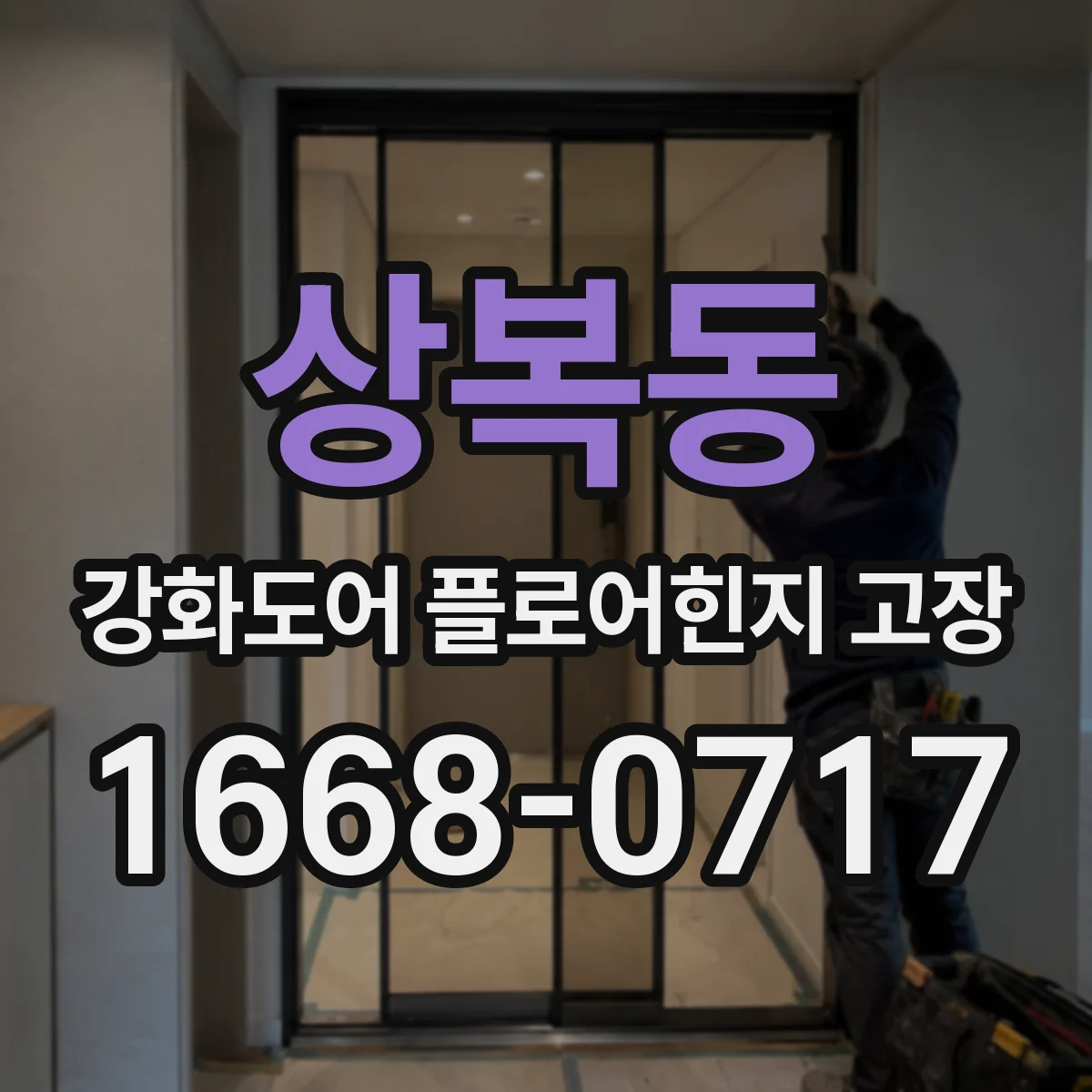 상복동 강화도어 플로어힌지 고장
