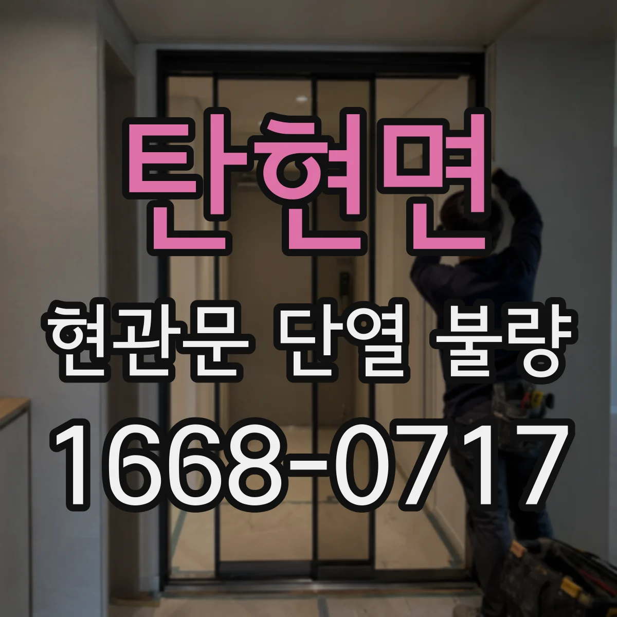 탄현면 현관문 단열 불량