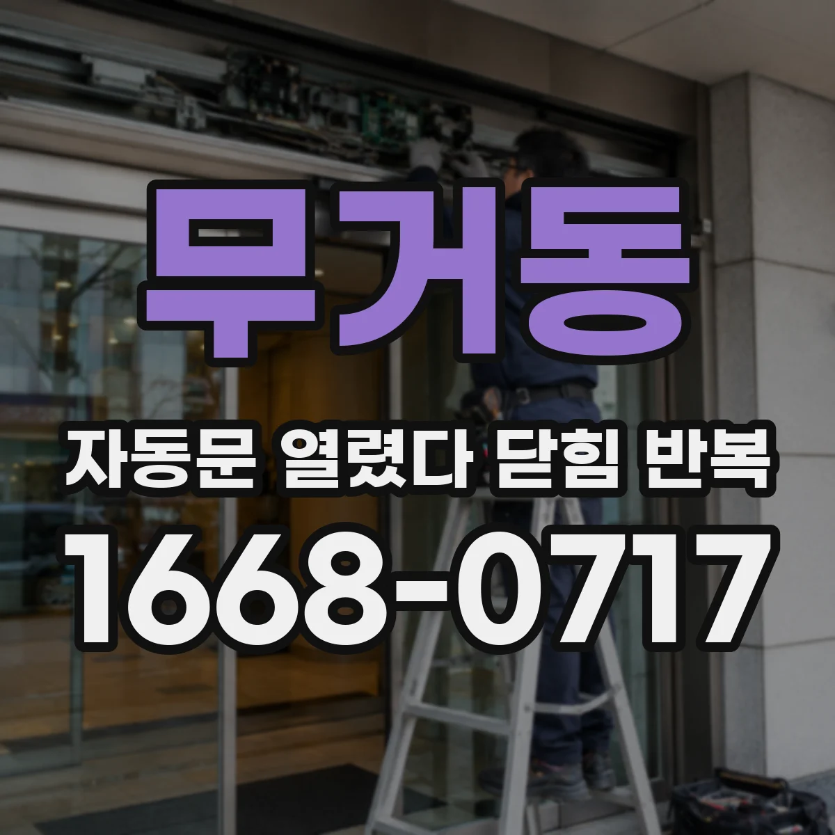 무거동 자동문 열렸다 닫힘 반복