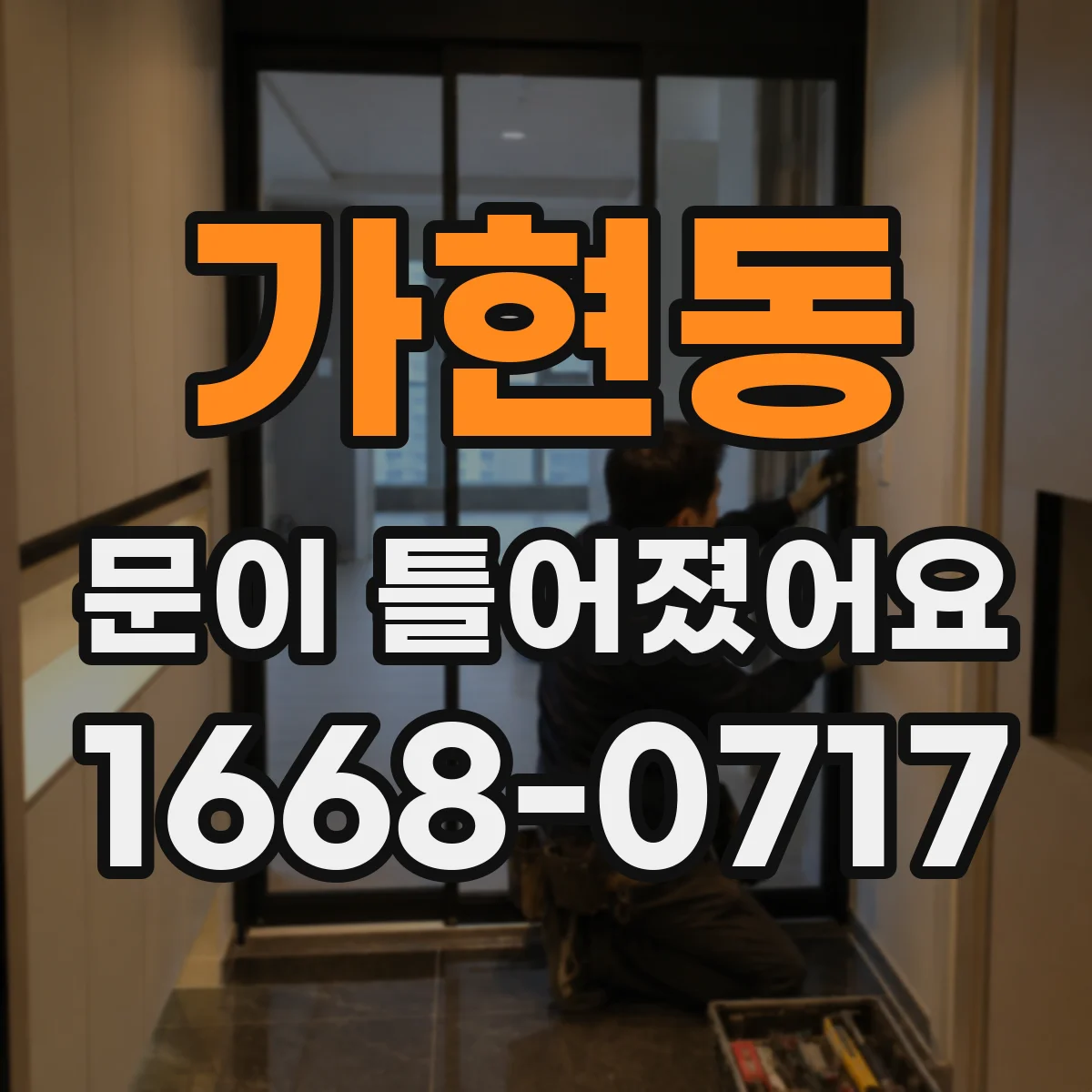 가현동 문이 틀어졌어요