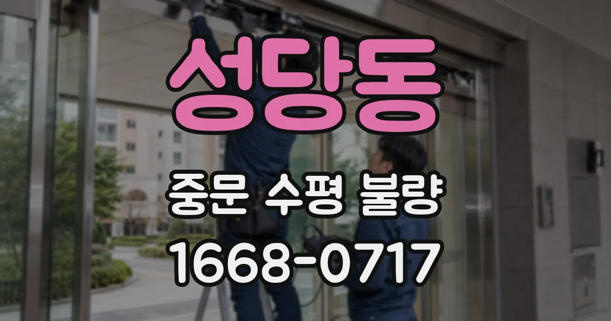성당동 중문 수평 불량