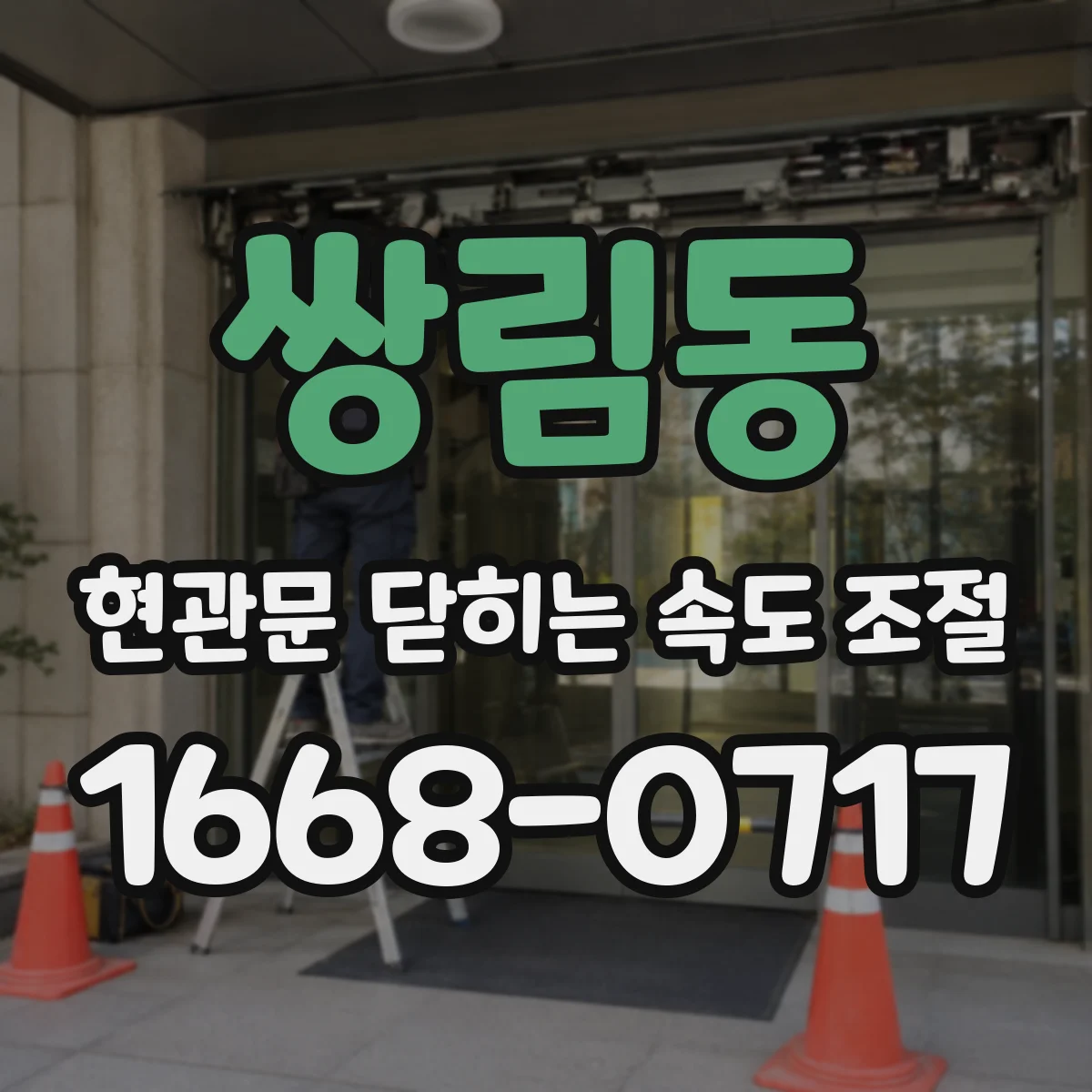 쌍림동 현관문 닫히는 속도 조절