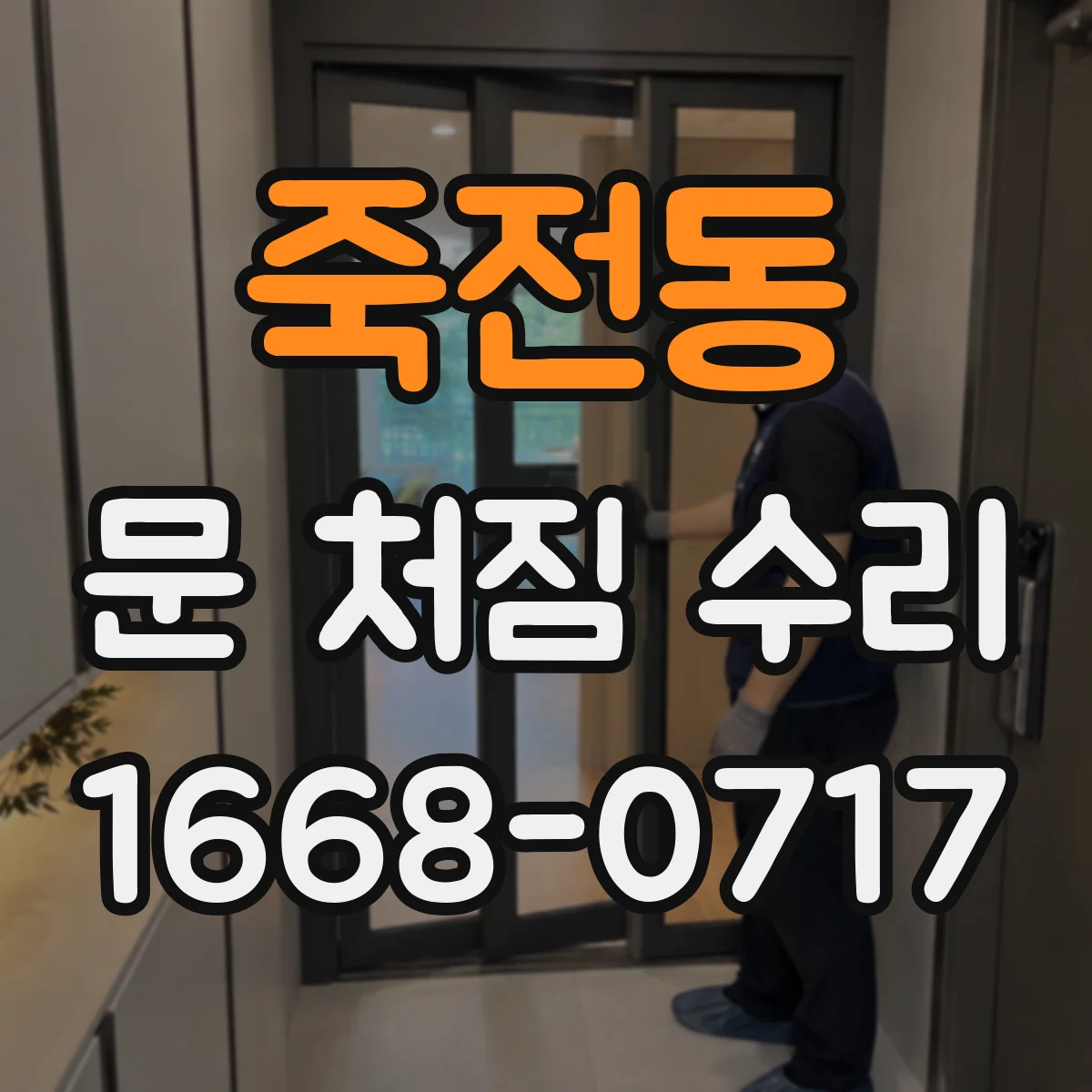 죽전동 문 처짐 수리