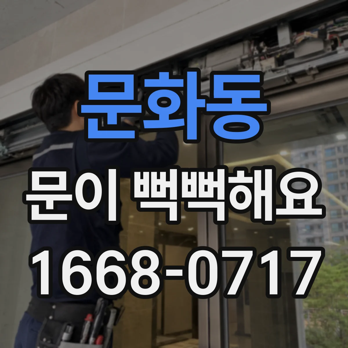 문화동 문이 뻑뻑해요